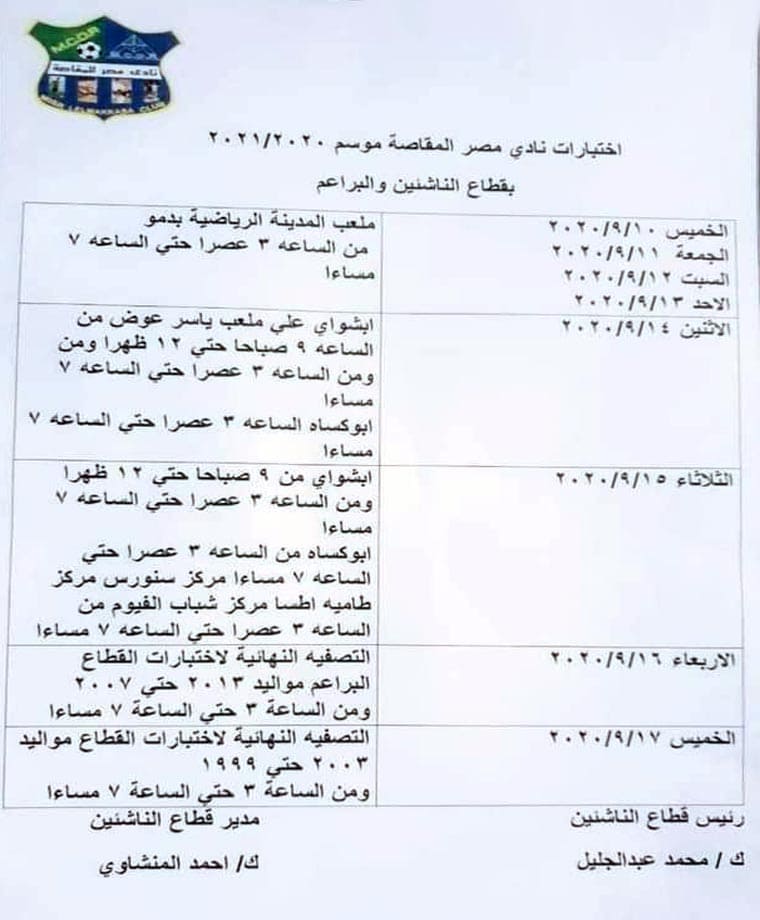مواعيد إختبارات الناشئين فى نادي مصر المقاصة موسم 2020-2021