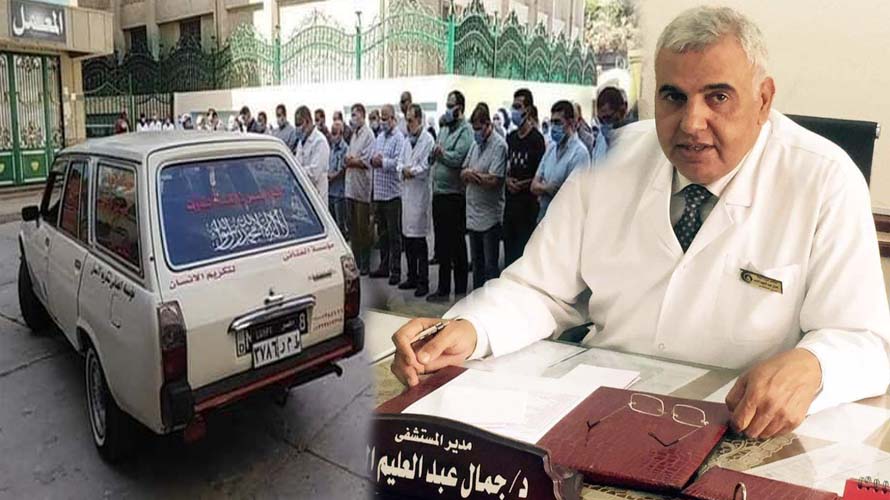وداع الدكتور جمال عبدالعليم الديب من مستشفى دمياط