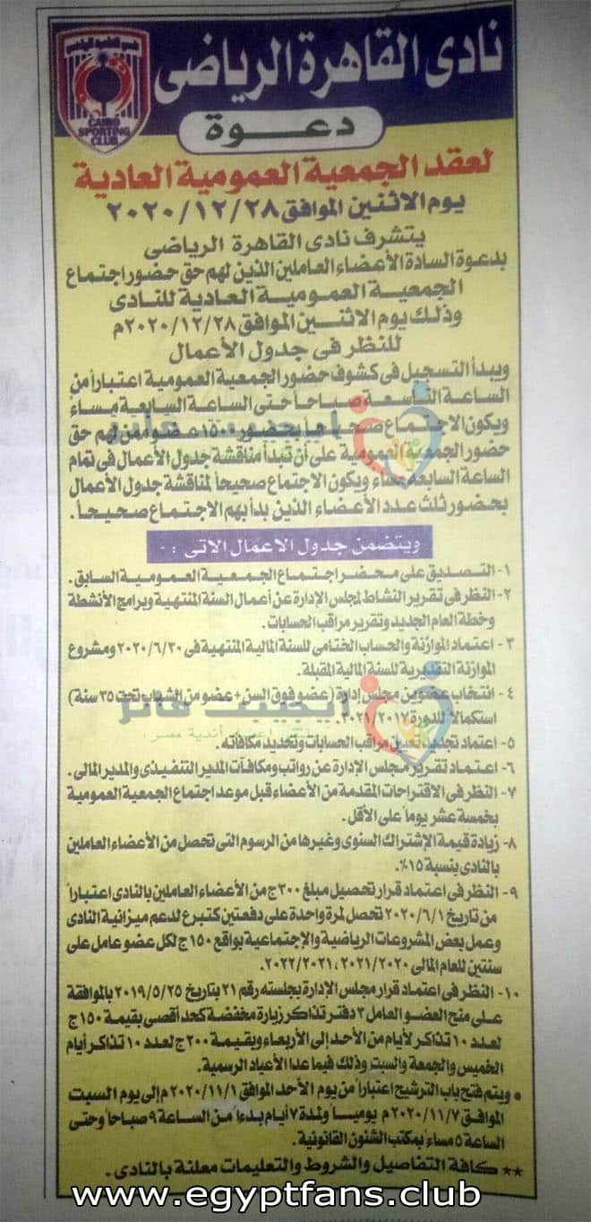 إعلان نادى القاهرة الرياضى دعوة الجمعية العمومية العادية في جريدة الجمهورية عدد 31-10-2020