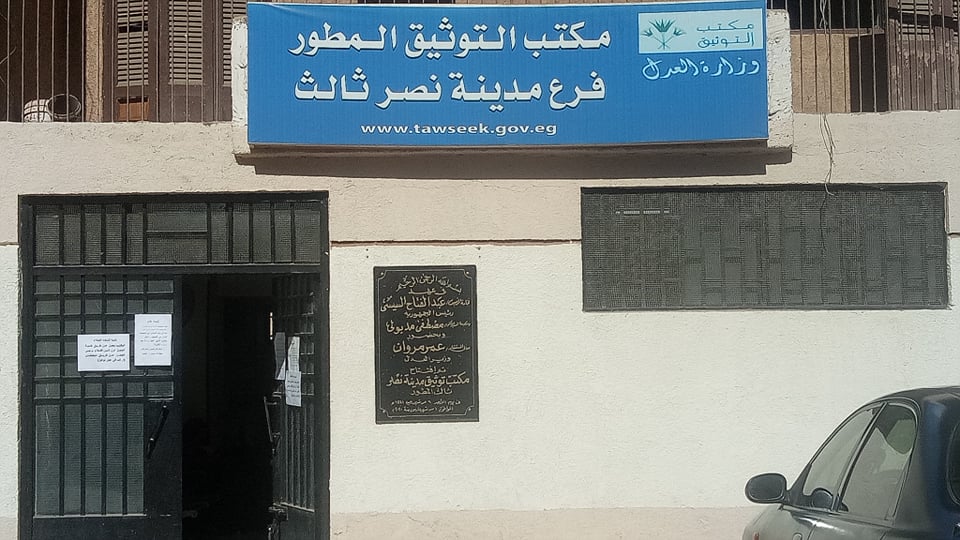 مكتب الشهر العقاري مدينة نصر ثالث المطور