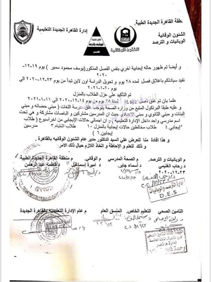 غلق مدرسة المصرية اللغات بالقاهرة الجديدة بسبب اصاات كورونا