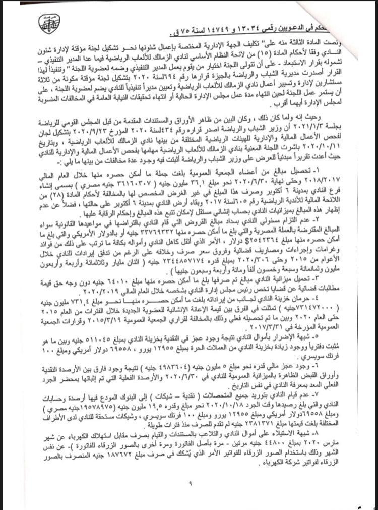 قضية مرتضي منصور ضد قرار حل مجلس الزمالك