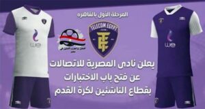 اختبارات الناشئين بنادي المصرية للاتصالات لكرة القدم