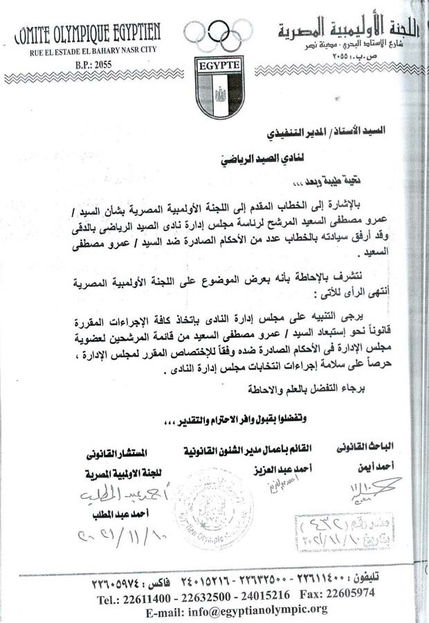 اللجنة الاولمبية استبعاد مرشحين من انتخابات نادي الصيد