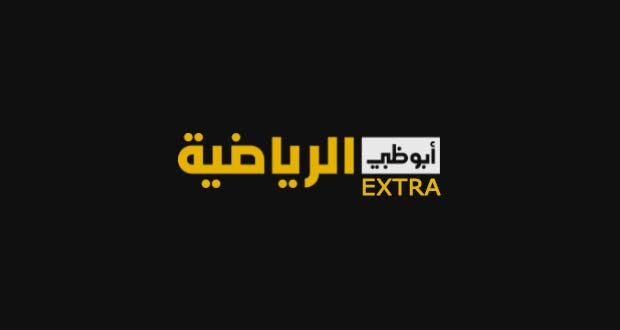 تردد قناة ابو ظبي اكسترا الناقلة لكأس العالم للاندية 2022