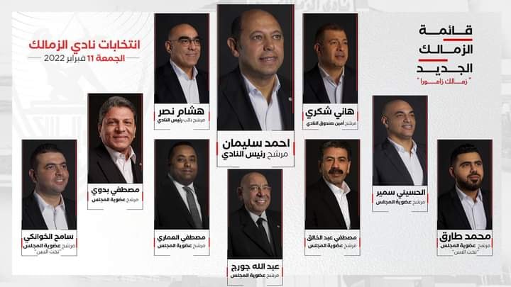 قائمة احمد سليمان في انتخابات نادي الزمالك 2022