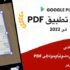 تطبيق تحويل الصور الى PDF
